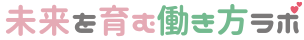 未来を育む働き方ラボ -アーチ社会保険労務士事務所